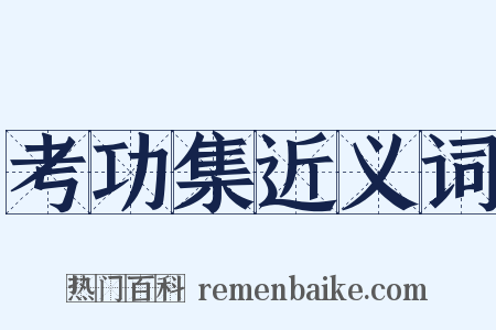 考功集近义词是什么意思的图片